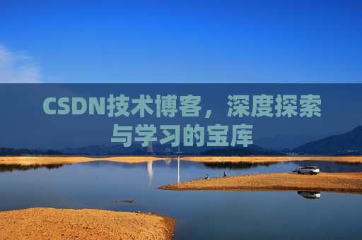 CSDN技术博客，深度探索与学习的宝库